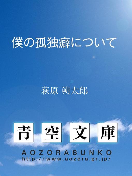 萩原朔太郎作の僕の孤独癖についての作品詳細 - 貸出可能